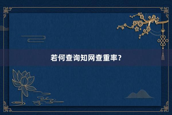 若何查询知网查重率？