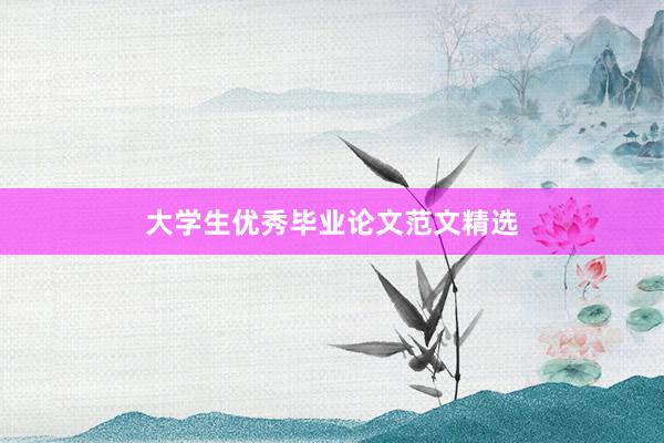 大学生优秀毕业论文范文精选