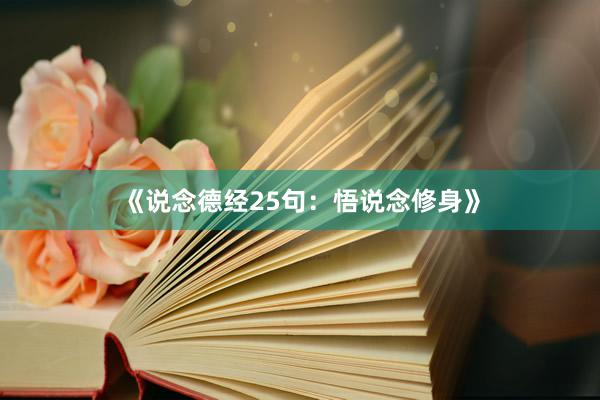 《说念德经25句：悟说念修身》