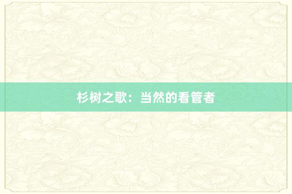 杉树之歌：当然的看管者