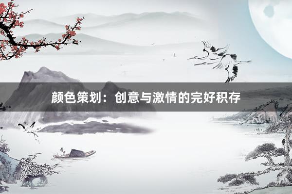 颜色策划：创意与激情的完好积存