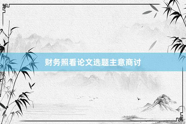 财务照看论文选题主意商讨