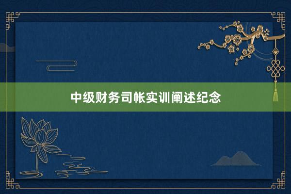 中级财务司帐实训阐述纪念